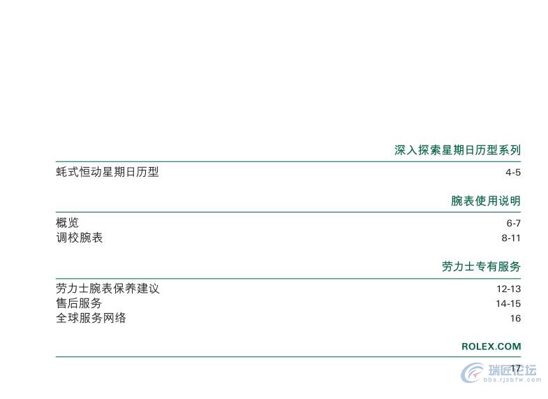 劳力士手表说明书-星期日历型系列