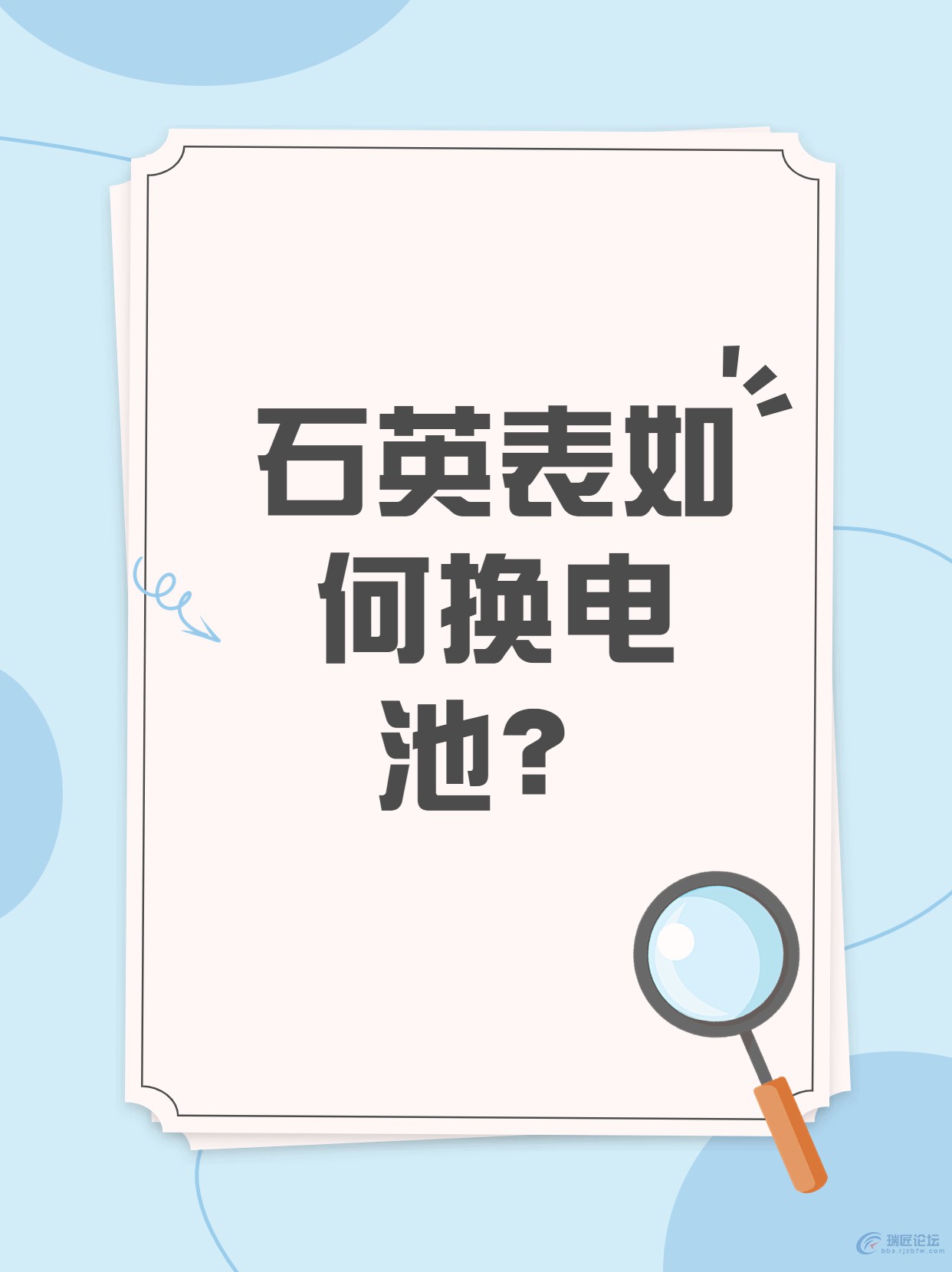 石英表换电池的详细步骤